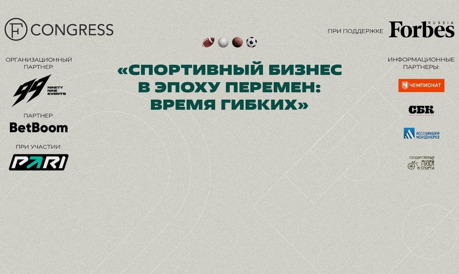 Пленарная сессия. Спортивный бизнес в эпоху перемен: время гибких