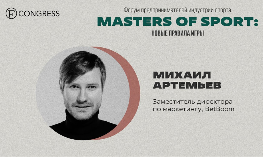 Михаил Артемьев, Заместитель директора по маркетингу, BetBoom