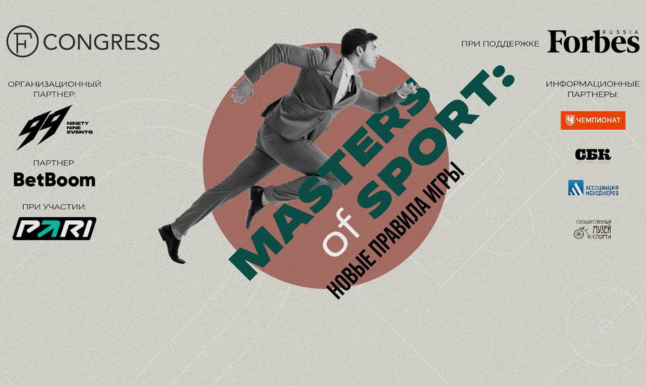 Итоговый ролик форума предпринимателей индустрии спорта «Masters of Sport: новые правила игры» 2023