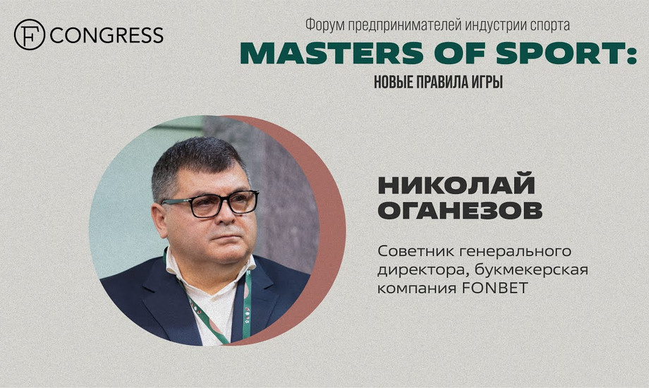Николай Оганезов, советник генерального директора, букмекерская компания FONBET