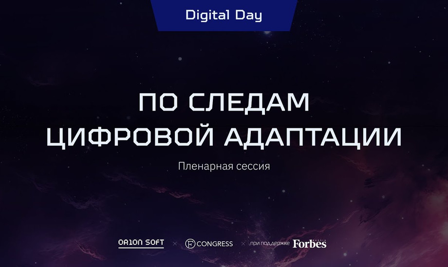 Пленарная сессия. По следам цифровой адаптации