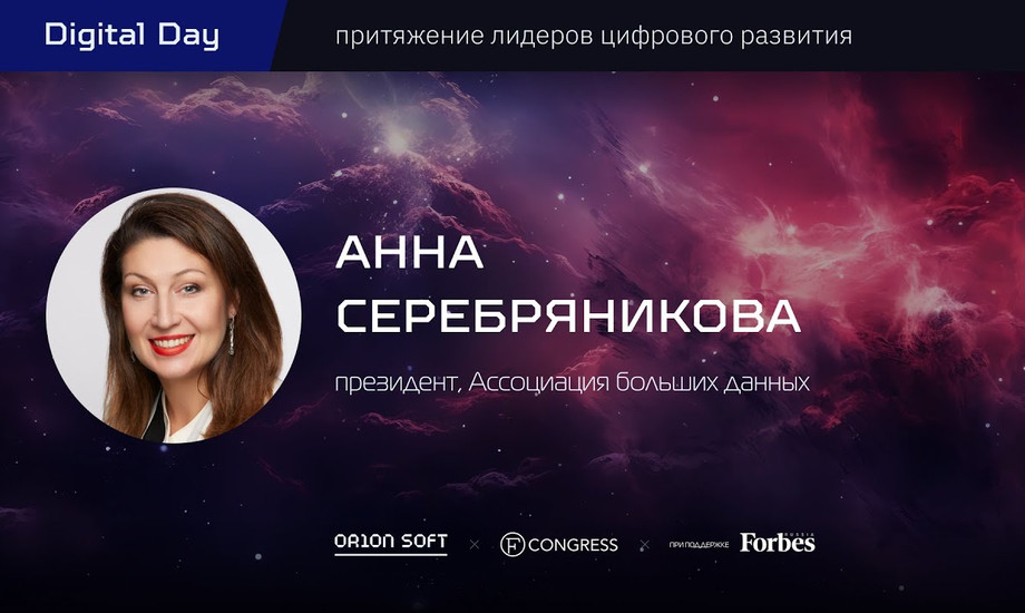 Серебряникова Анна – президент, Ассоциация больших данных.