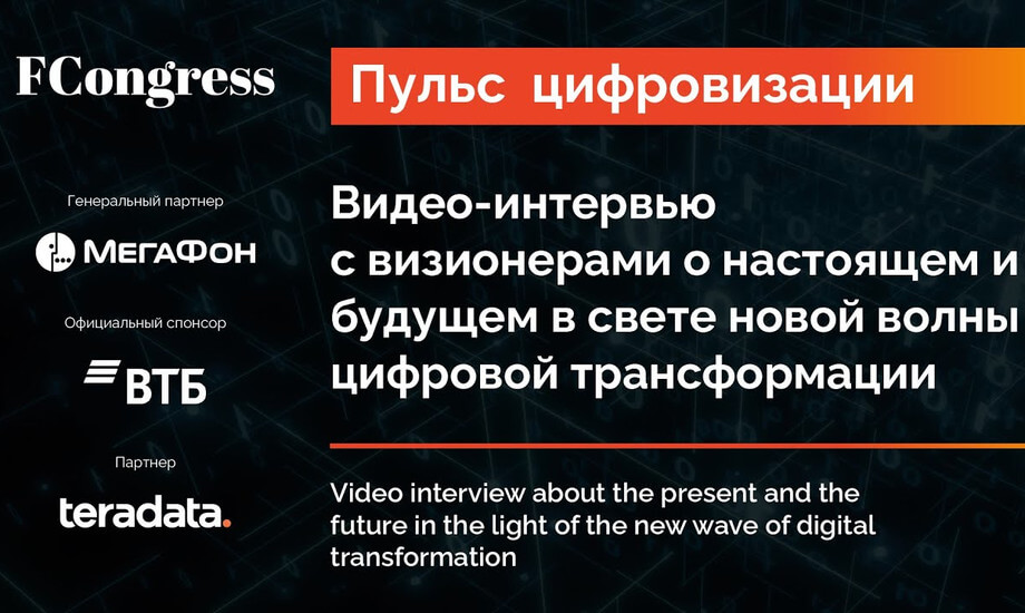 Видео-интервью в рамках форума «Пульс цифровизации» с визионерами о настоящем и будущем