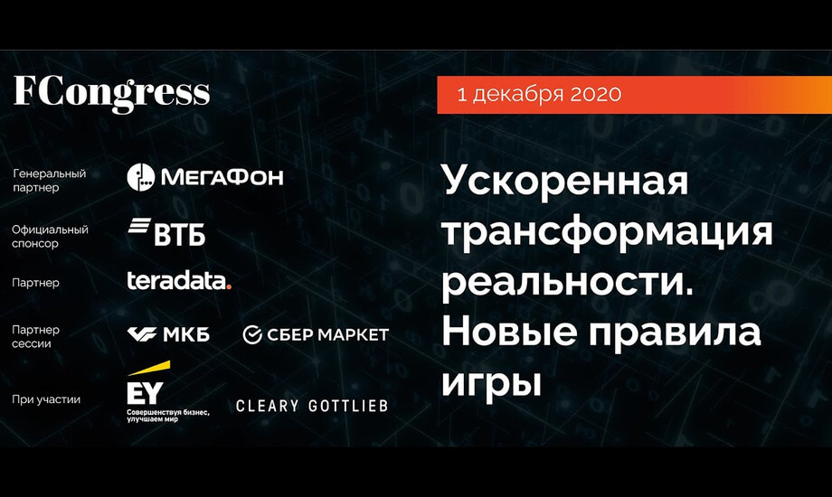 Форум «Пульс Цифровизации»: Ускоренная трансформация реальности. Новые правила игры