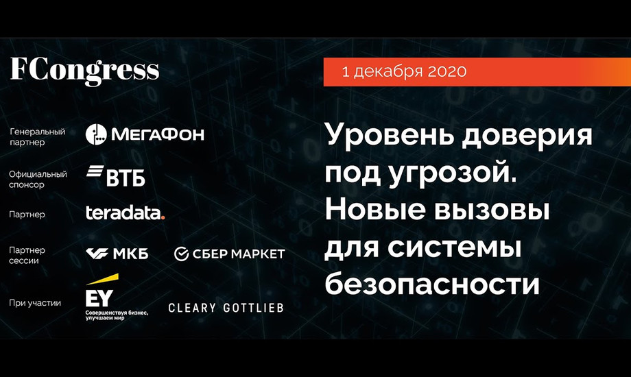Форум «Пульс Цифровизации»: Уровень доверия под угрозой. Новые вызовы для системы безопасности