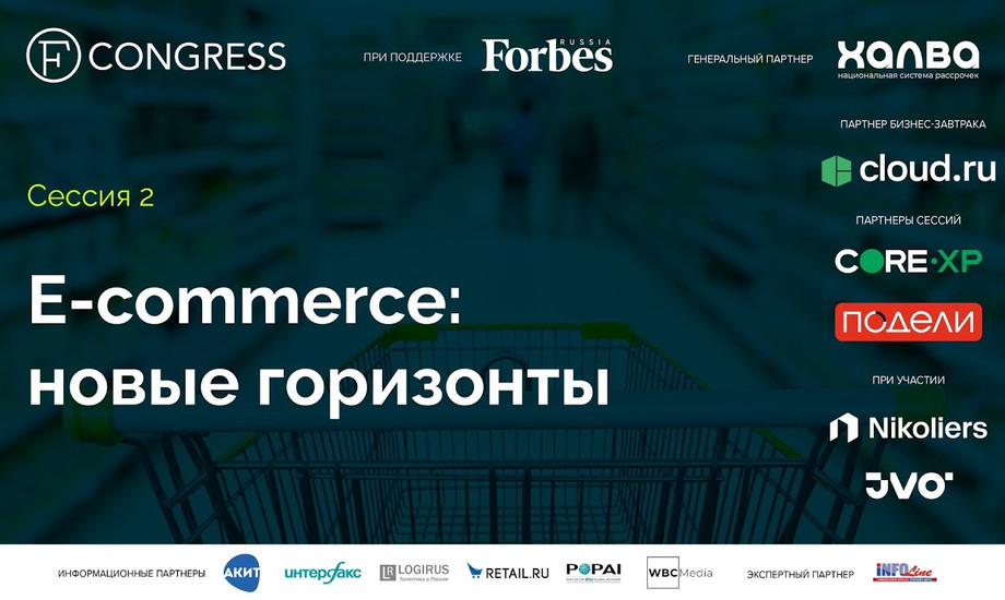 Сессия 2. E-commerce: новые горизонты