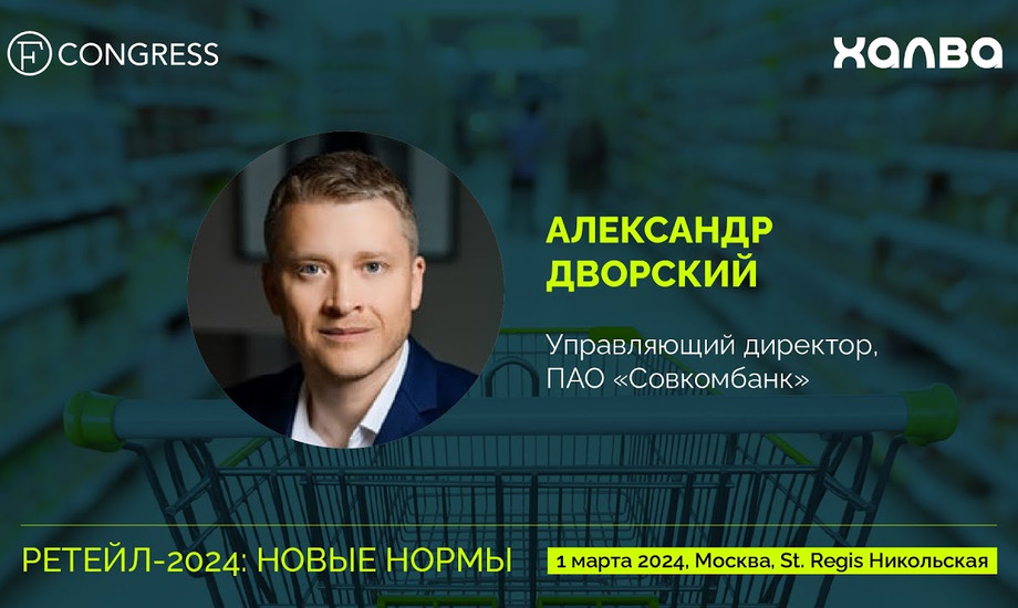 Александр Дворский, управляющий директор, ПАО «Совкомбанк»