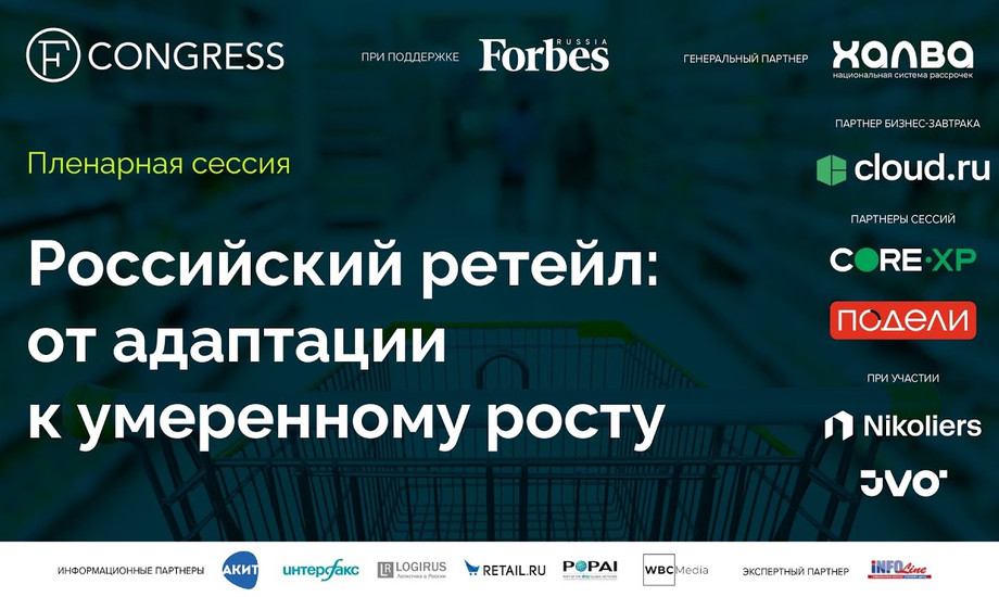 Пленарная сессия. Российский ретейл: от адаптации к умеренному росту