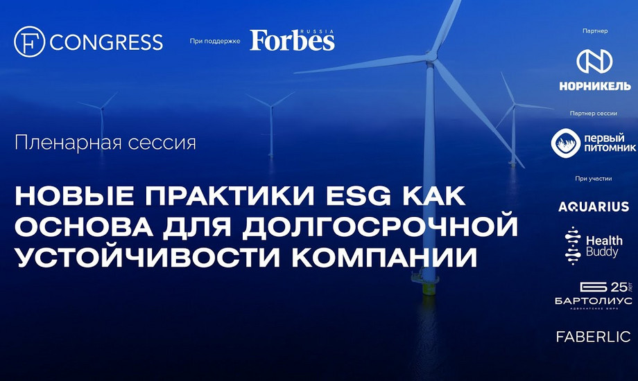Пленарная сессия. Новые практики ESG как основа для долгосрочной устойчивости компании