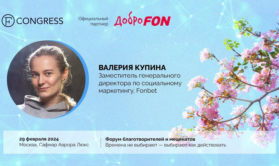 Интервью с заместителем директора по социальному маркетингу FONBET Валерией Купиной