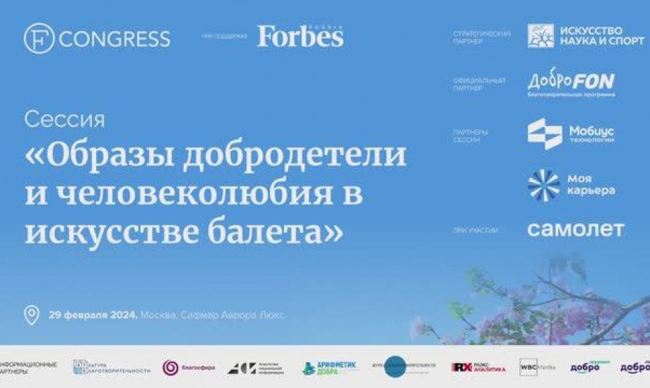 Образы добродетели и человеколюбия в искусстве балета