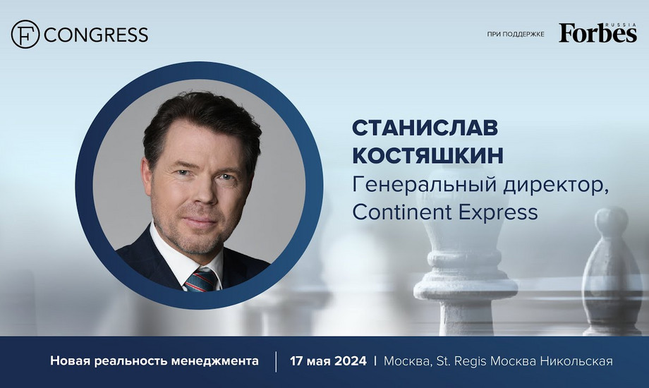 Станислав Костяшкин, основатель, генеральный директор Continent Express о миссии лидера