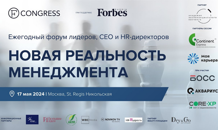 Новая реальность менеджмента. Форум лидеров, CEO, HR-директоров