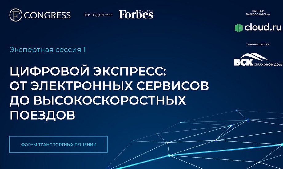 «Цифровой экспресс: от электронных сервисов до высокоскоростных поездов»