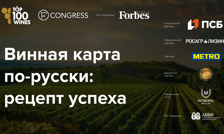 Сессия 2. Винная карта по-русски: рецепт успеха