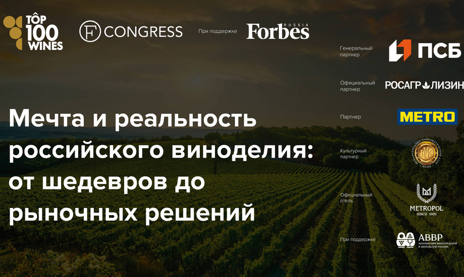 Пленарная сессия. Мечта и реальность российского виноделия: от шедевров до рыночных решений