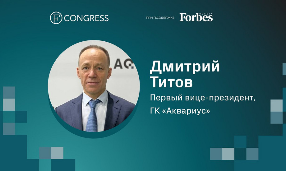 Дмитрий Титов, первый вице-президент, «Аквариус»
