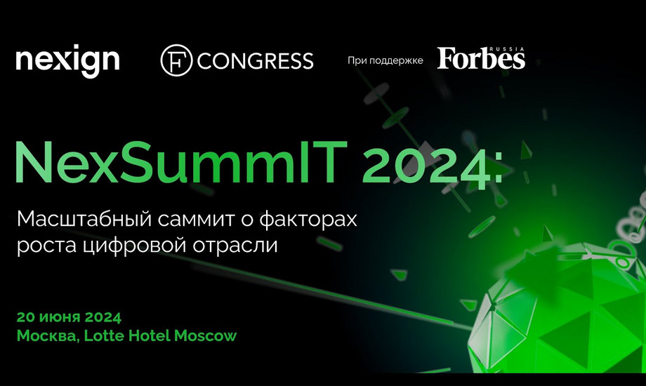 NexSummIT 2024: масштабный саммит о факторах роста цифровой отрасли