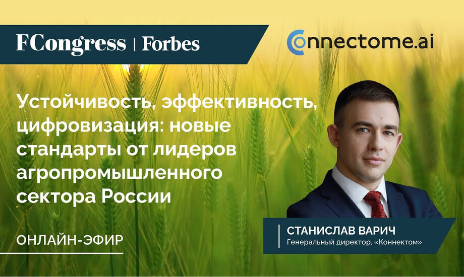 Станислав Варич для эфира  «Устойчивость, эффективность, цифровизация» Forbes Congress