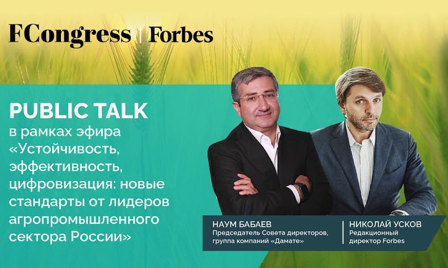 Public Talk: Наум Бабаев для эфира  «Устойчивость, эффективность, цифровизация» Forbes Congress