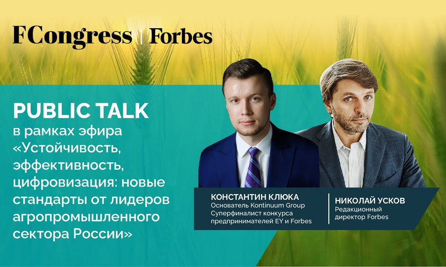 Public Talk: Константин Клюка для эфира  «Устойчивость, эффективность, цифровизация» Forbes Congress