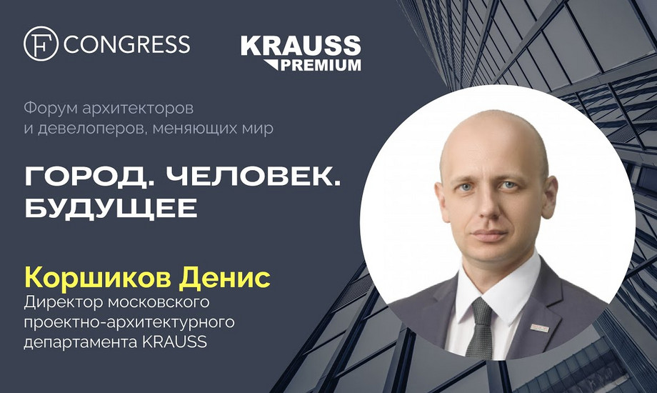 Денис Коршиков, Директор московского проектно-архитектурного департамента KRAUSS