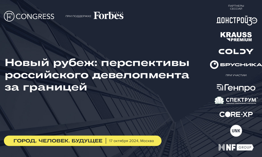 Сессия 4. Новый рубеж: перспективы российского девелопмента за границей