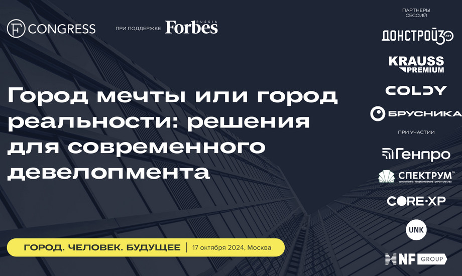 Пленарная сессия. Город мечты или город реальности: решения для современного девелопмента
