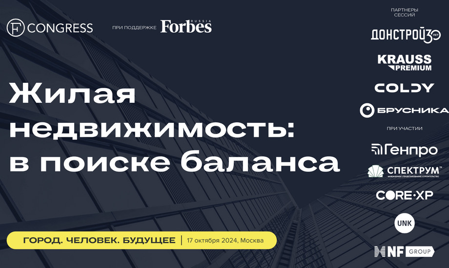 Сессия 3. Жилая недвижимость: в поиске баланса