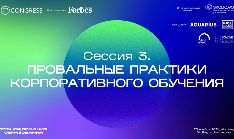 Сессия 3 «Провальные практики корпоративного обучения»