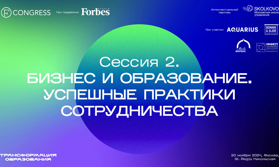 Сессия 2 «Бизнес и образование. Успешные практики сотрудничества»