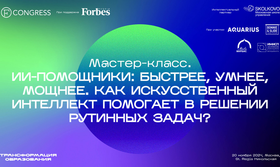 Мастер классИИ-помощники: быстрее, умнее, мощнее. Как искусственный интеллект помогает в решении рутинных задач?