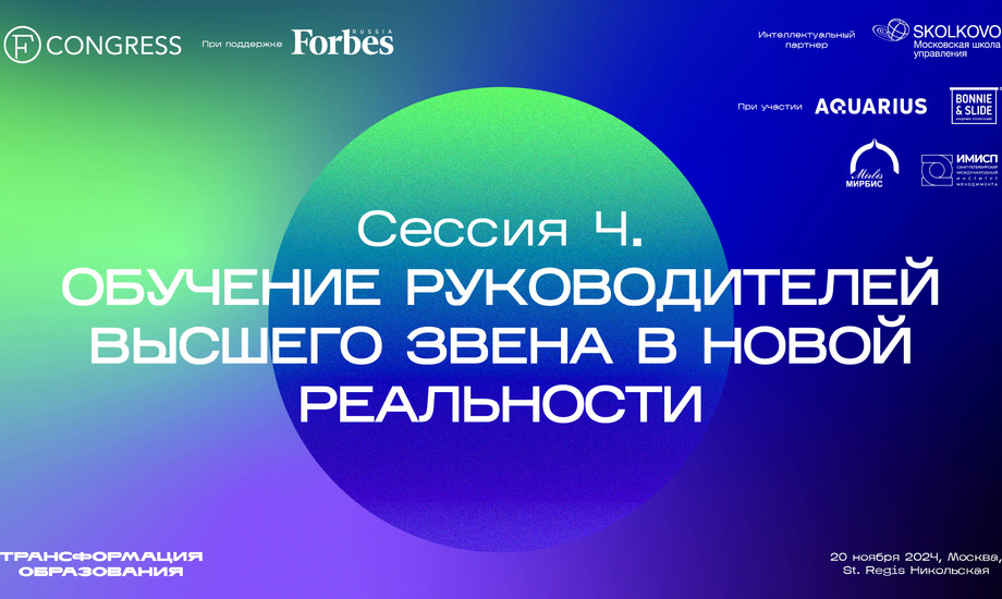 Сессия 4 «Обучение руководителей высшего звена в новой реальности»