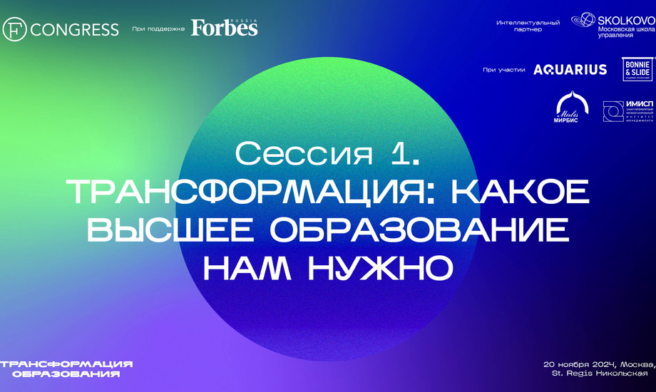 Сессия 1 «Трансформация: какое высшее образование нам нужно»