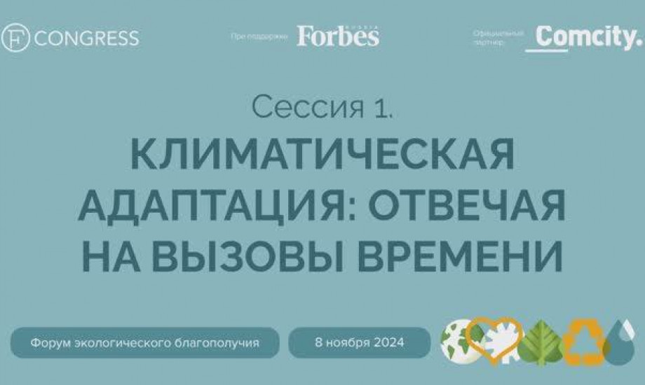 Сессия 1. Климатическая адаптация: отвечая на вызовы времени