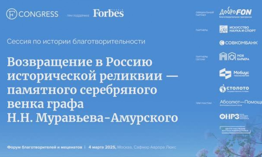 «Возвращение в Россию исторической реликвии — памятного венка графа Н.Н. Муравьева-Амурского»