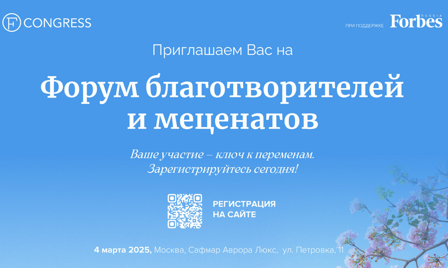 Приглашение на Форум благотворителей и меценатов 2025