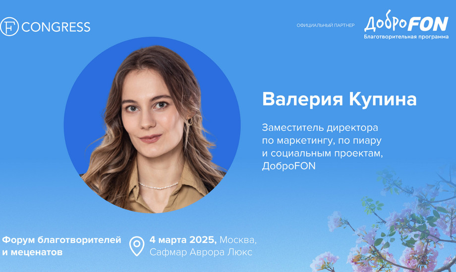 Интервью с Валерией Купиной, «ДоброFON»