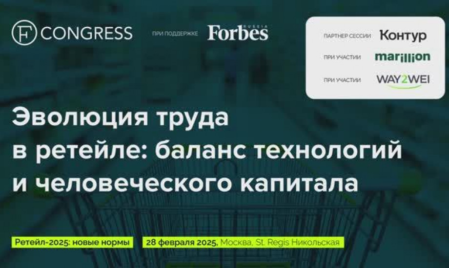 Сессия 4. Эволюция труда в ретейле: баланс технологий и человеческого капитала