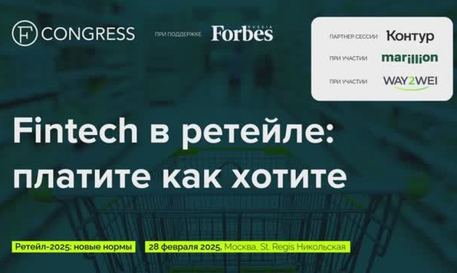 Сессия 3. Fintech в ретейле: платите как хотите