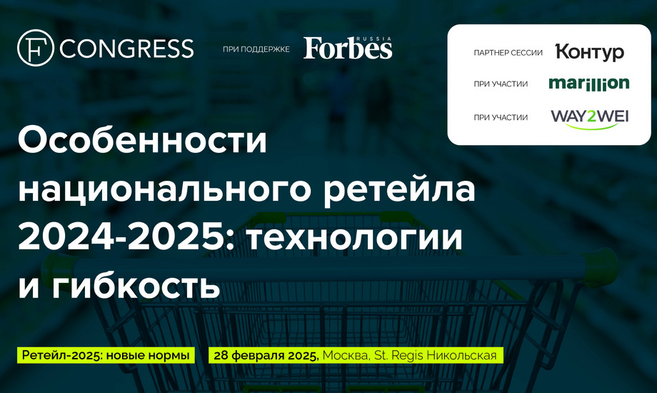Пленарная сессия. Особенности национального ретейла 2024-2025: технологии и гибкость