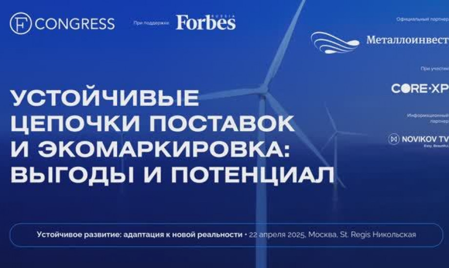 Сессия 2. Устойчивые цепочки поставок и экомаркировка: выгоды и потенциал