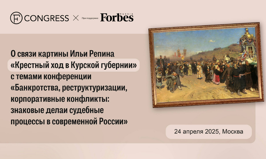 О связи картины Ильи Репина «Крестный ход в Курской губернии» с темой конференции про банкротства