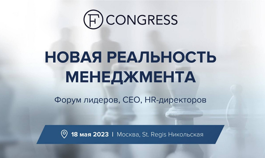 Новая реальность менеджмента. Форум лидеров, CEO, HR-директоров