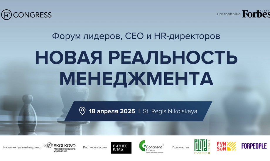 Новая реальность менеджмента: форум лидеров, CEO и HR-директоров