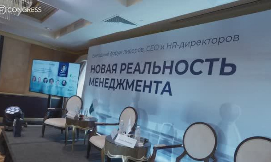 Новая реальность менеджмента. Форум лидеров, CEO, HR-директоров