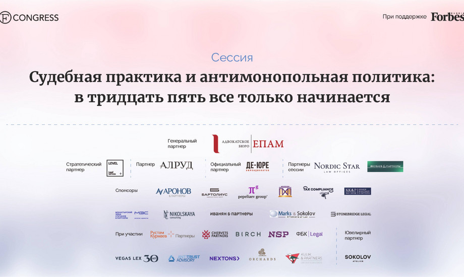 «Судебная практика и антимонопольная политика: в тридцать пять все только начинается»