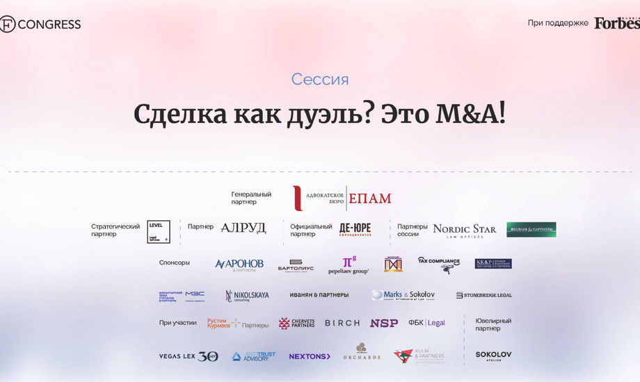 Сессия «Сделка как дуэль? Это M&A!»
