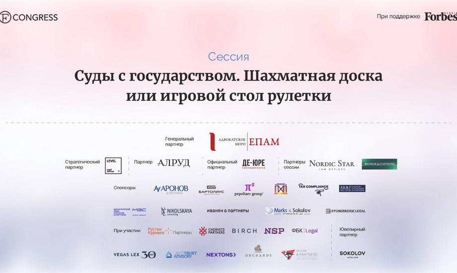 Сессия «Суды с государством. Шахматная доска или игровой стол рулетки»