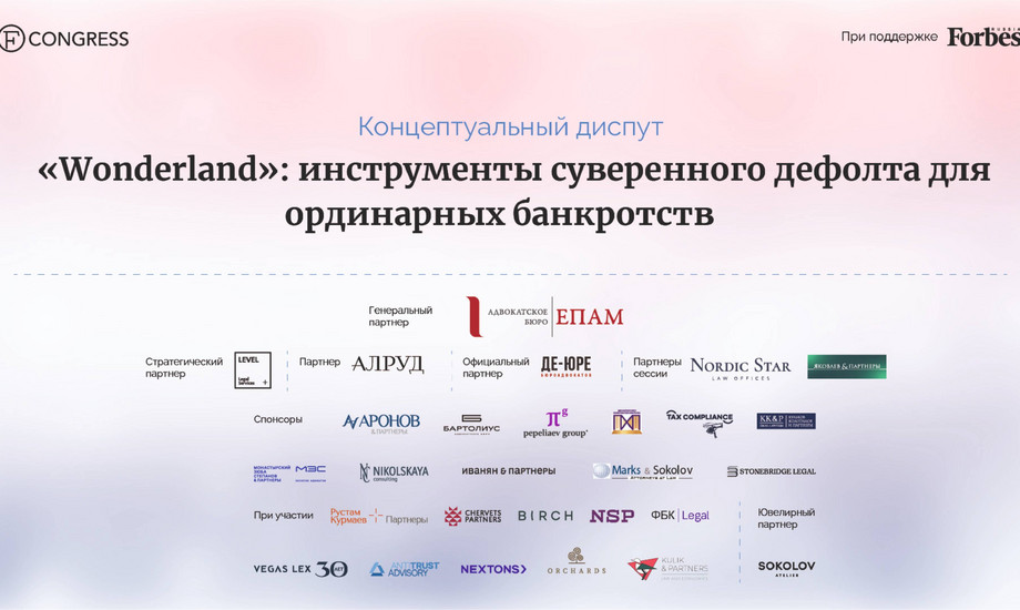 «Wonderland»: инструменты суверенного дефолта для ординарных банкротств»